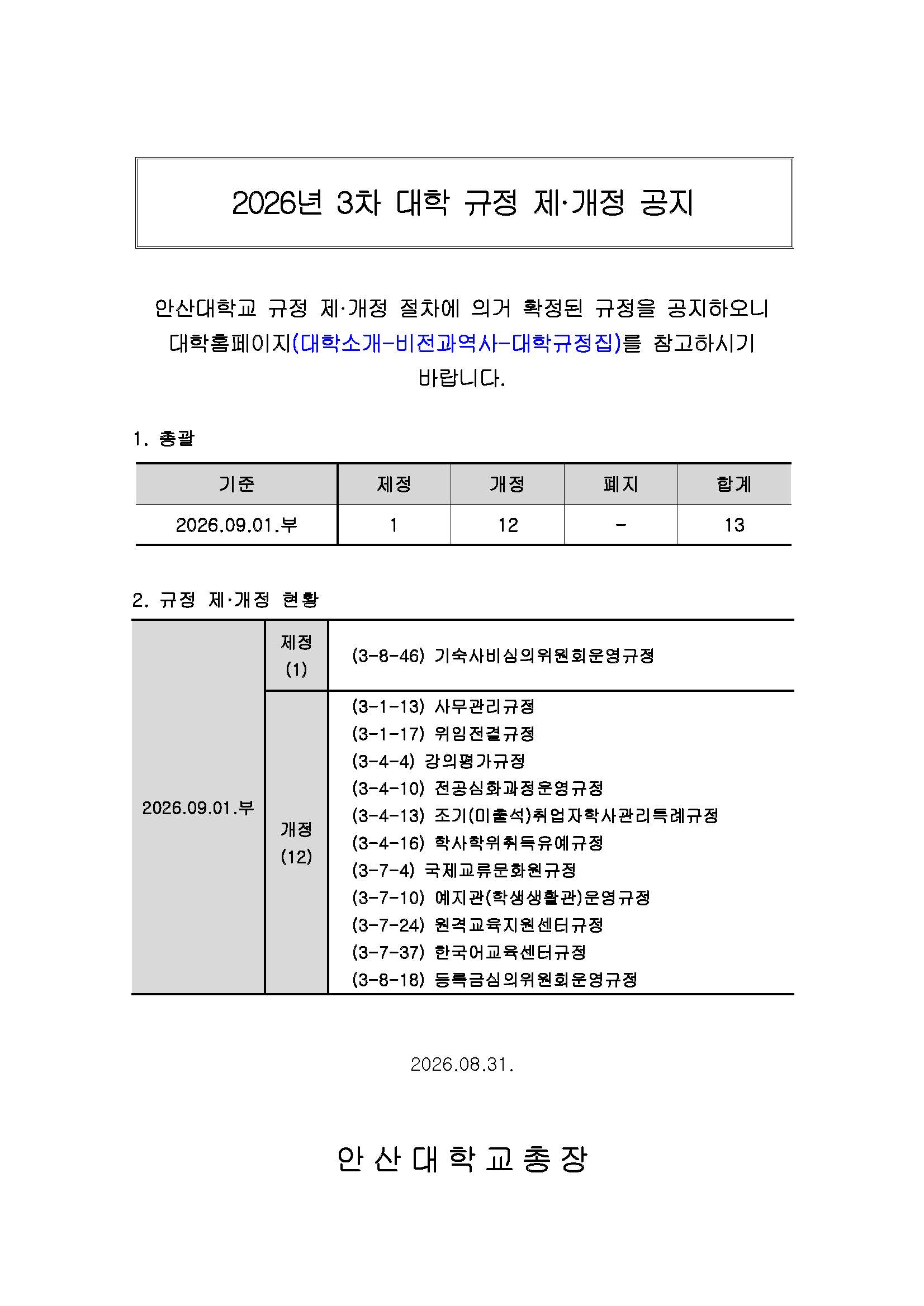 홈페이지 2026년도 3차 대학 규정 제개정 공지.jpg