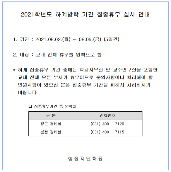 2021 하계방학 근무시간조정&집중휴무 안내_대학홈페이지 2안001.png