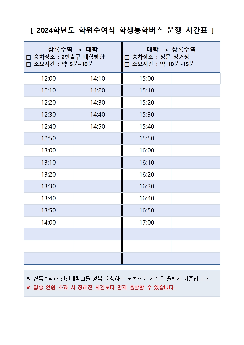 2024학년도 학위수여식 안내(셔틀버스 운행 시간표 포함)_홈페이지용_수정002.jpg